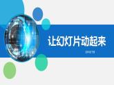 四年級(jí)下冊(cè)信息技術(shù)教案-第二單元 第10課《讓幻燈片動(dòng)起來》-浙江攝影版（2020）課件