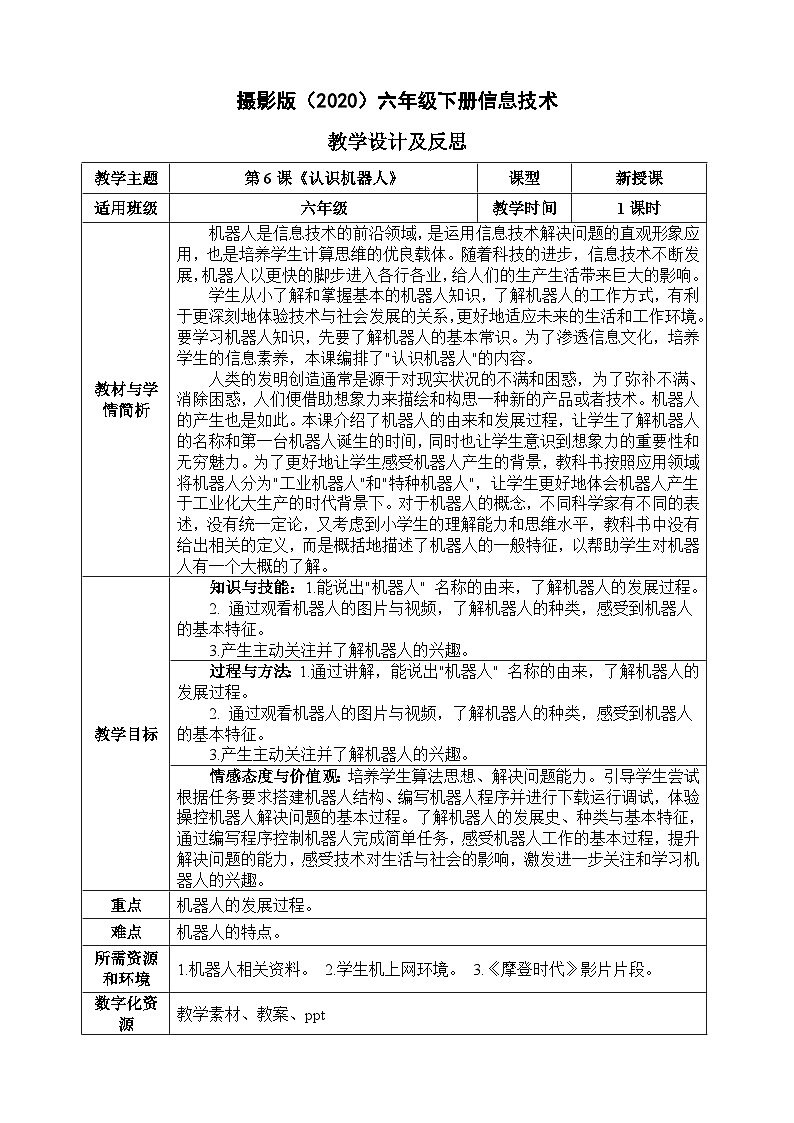 六年级下册信息技术-第二单元第6课《认识机器人》 浙江摄影版2020教案第1页