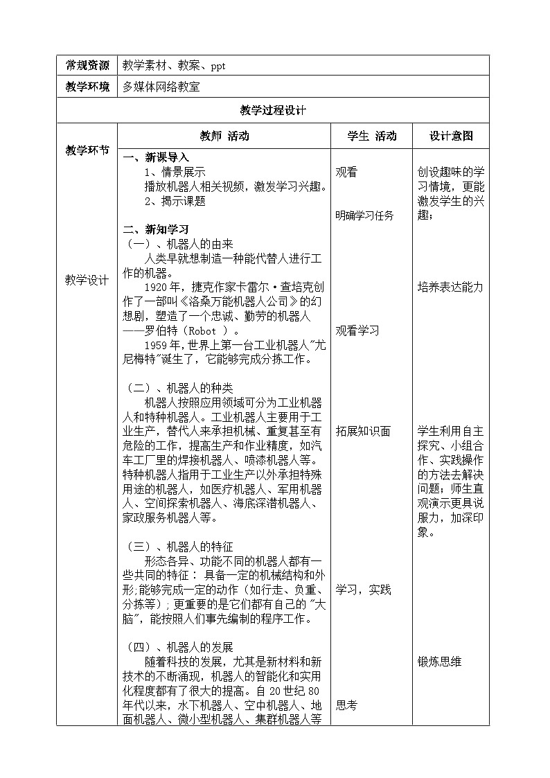 六年级下册信息技术-第二单元第6课《认识机器人》 浙江摄影版2020教案第2页