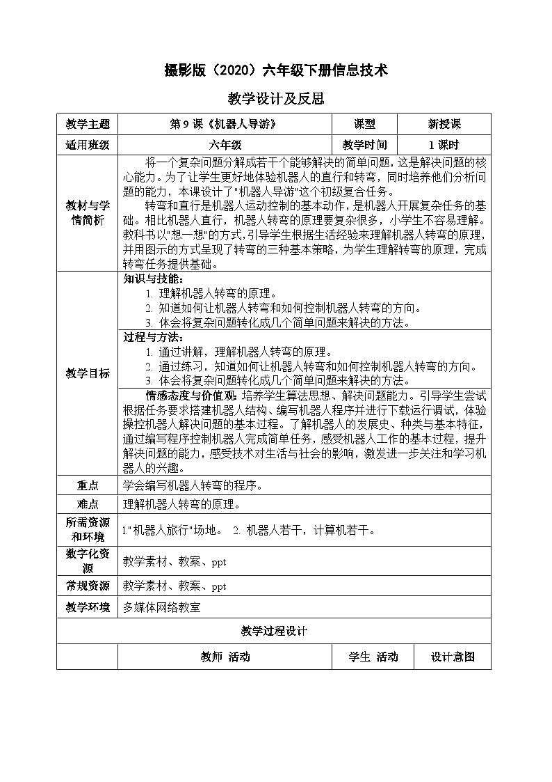 六年级下册信息技术-第二单元第9课《机器人导游》 浙江摄影版2020教案第1页