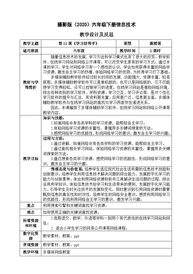 六年级下册信息技术-第三单元第11课《学习好帮手》 浙江摄影版2020教案第1页