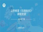 西師大版小學(xué)信息科技四年級下冊跨學(xué)科主題活動課件
