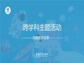 西師大版小學(xué)信息科技四年級下冊跨學(xué)科主題活動課件