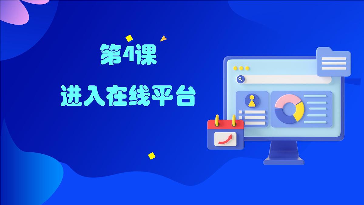 第4课《进入在线平台》课件 浙教版信息技术三年级上册第1页