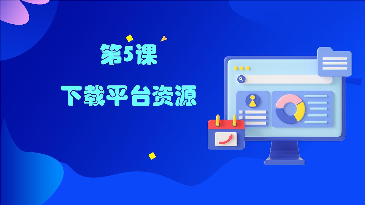 第5课《下载平台资源》课件 浙教版信息技术三年级上册第1页