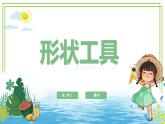 第一册信息技术-第二单元第七课《古朴西关屋——形状工具》粤教版 课件