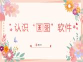 第一册信息技术-第二单元第三课《绘画中国风——认识“画图”软件》粤教版 课件