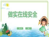 三年級下冊信息科技第三單元第二節(jié)《做實在線安全》川教版2024課件