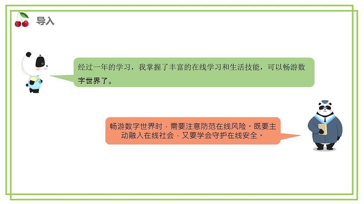 三年级下册信息科技第三单元第二节《做实在线安全》川教版2024课件第2页