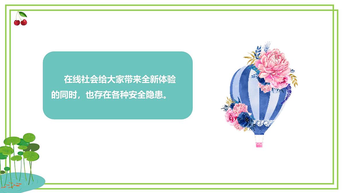 三年级下册信息科技第三单元第二节《做实在线安全》川教版2024课件第3页