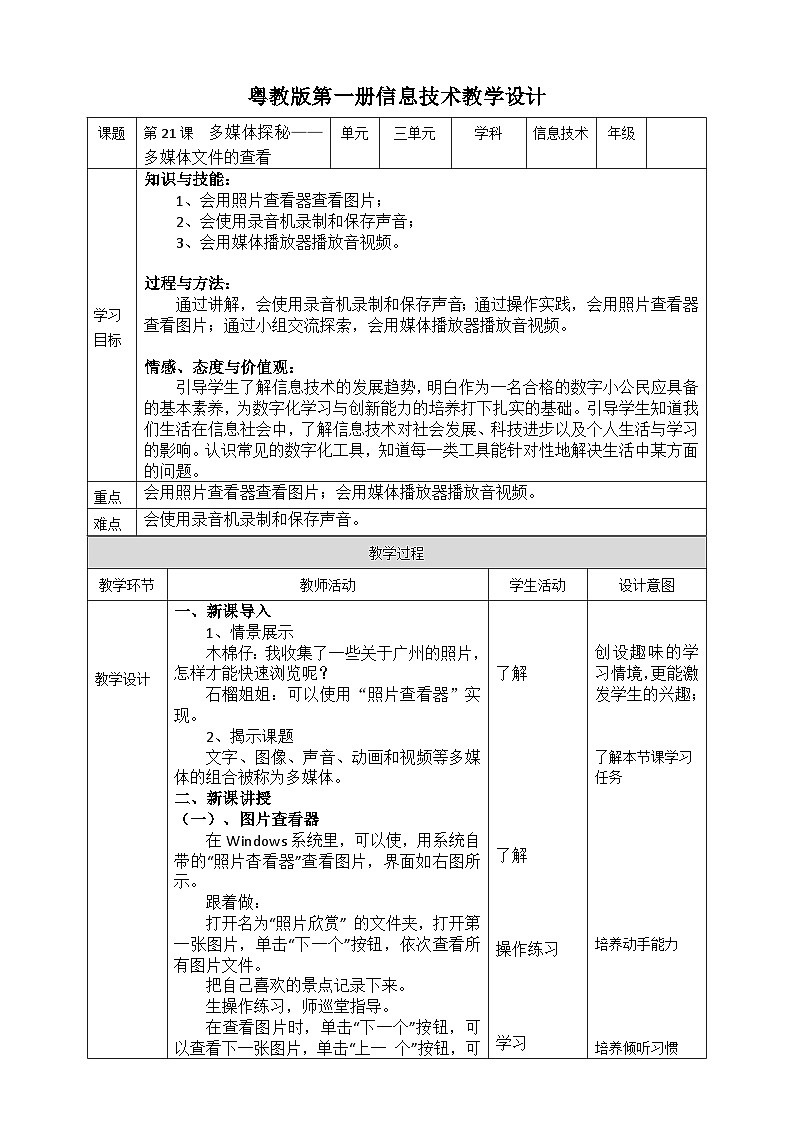 第一册信息技术-第三单元第二十一课《多媒体探秘——多媒体文件的查看》粤教版  （李师贤主编） 教案第1页