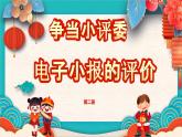第二册信息技术-第三单元第二十四课《争当小评委——电子小报的评价》粤教版（李师贤版） 课件