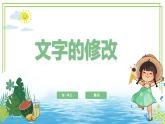 第二册信息技术-第一单元第二课《改错小能手——文字的修改》粤教版（李师贤版） 课件