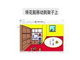 粤教版小学信息技术第一册 第二单元 第8课《搬家总动员——图像的移动》教学课件