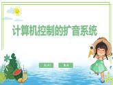 六年級下冊信息技術(shù)第三單元第十二課《計算機控制的擴音系統(tǒng)》浙教版2023課件