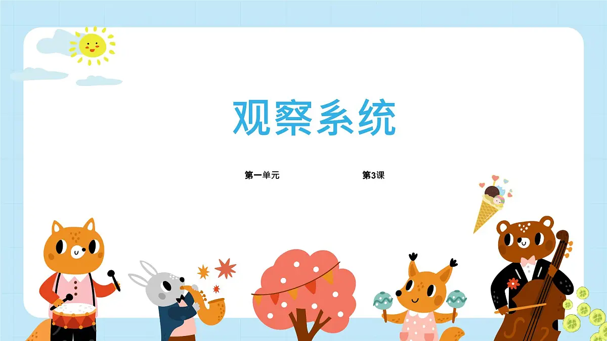 五年级下册信息技术第一单元第三课《观察系统》浙教版2023课件第1页