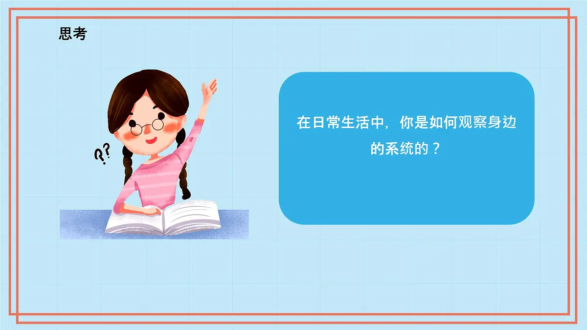 五年级下册信息技术第一单元第三课《观察系统》浙教版2023课件第6页