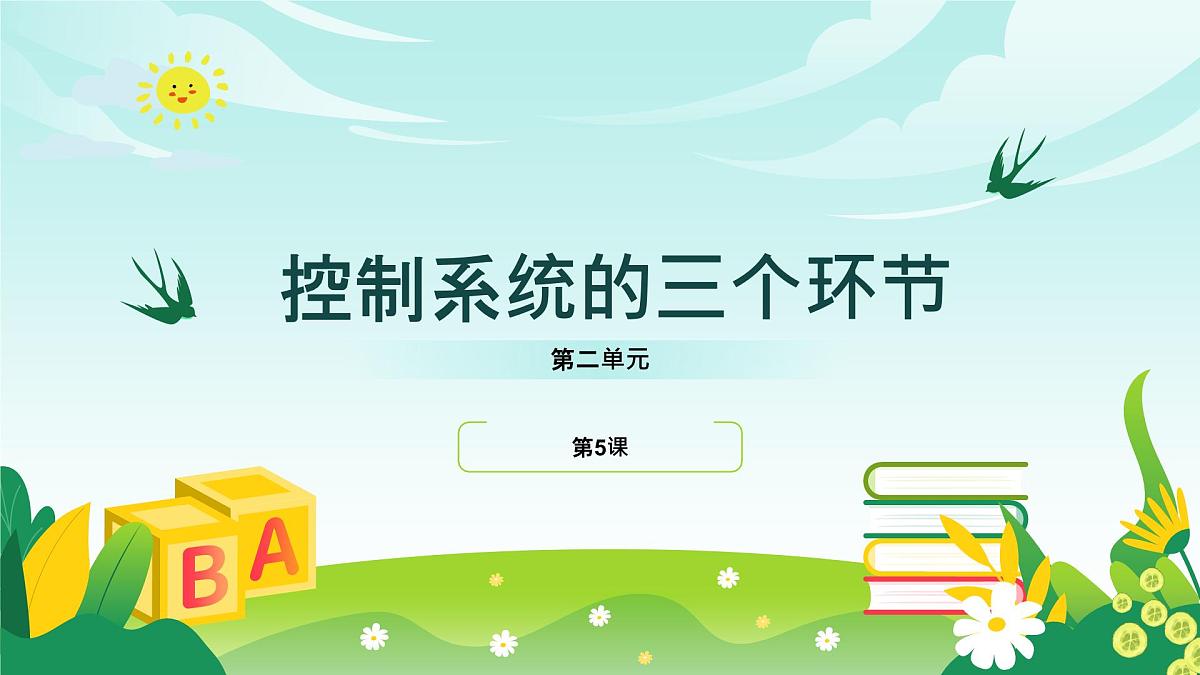 五年级下册信息技术第二单元第五课《控制系统的三个环节》浙教版2023课件第1页