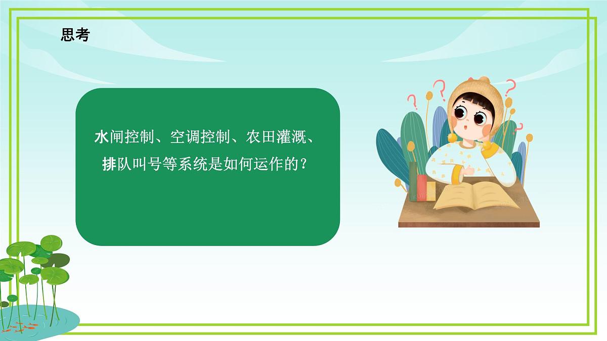 五年级下册信息技术第二单元第五课《控制系统的三个环节》浙教版2023课件第3页