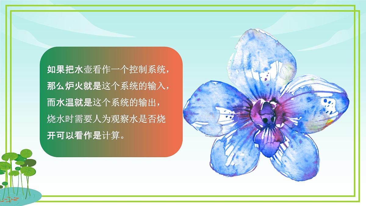 五年级下册信息技术第二单元第五课《控制系统的三个环节》浙教版2023课件第6页