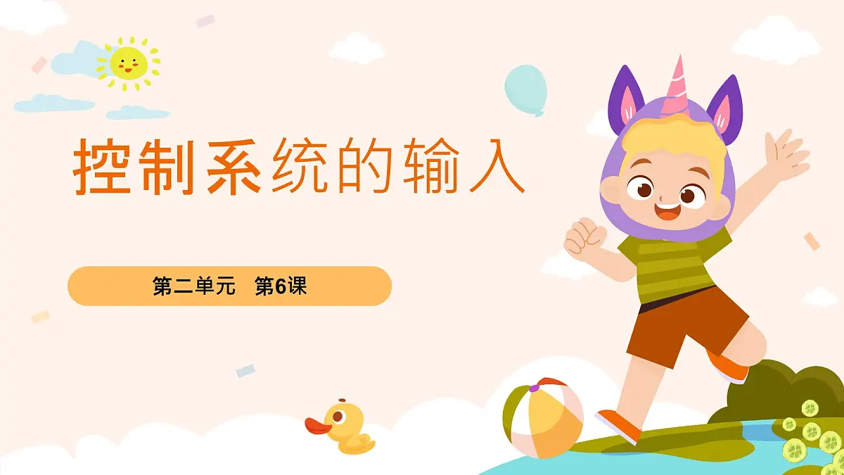 五年级下册信息技术第二单元第六课《控制系统的输入》浙教版2023课件第1页
