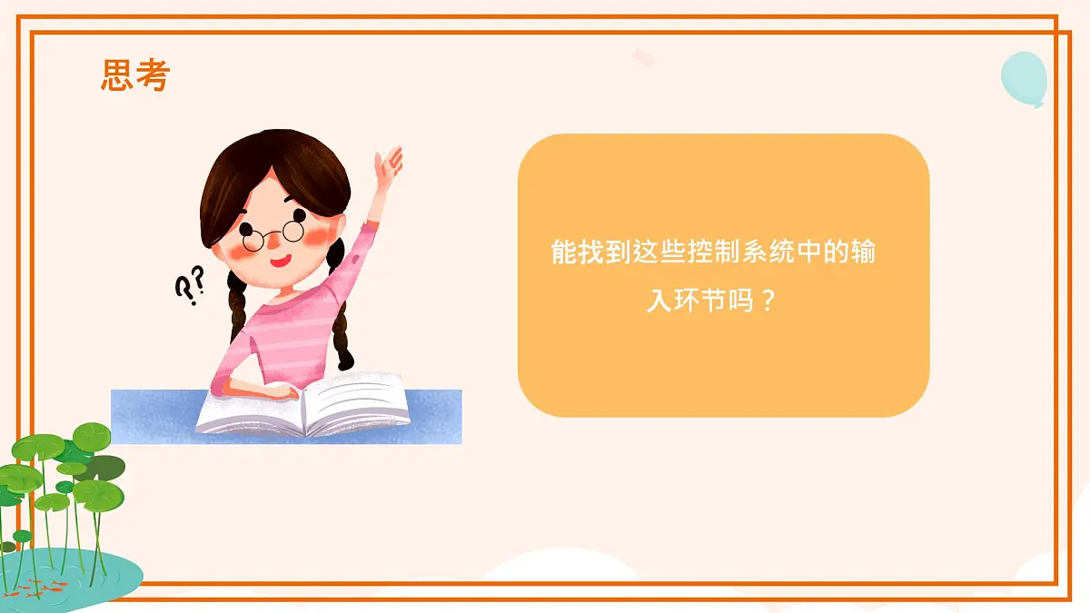 五年级下册信息技术第二单元第六课《控制系统的输入》浙教版2023课件第3页