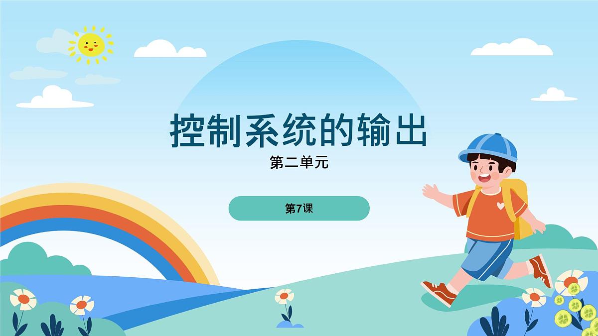五年级下册信息技术第二单元第七课《控制系统的输出》浙教版2023课件第1页