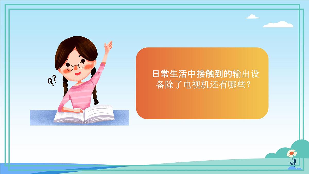 五年级下册信息技术第二单元第七课《控制系统的输出》浙教版2023课件第2页