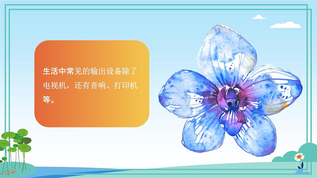 五年级下册信息技术第二单元第七课《控制系统的输出》浙教版2023课件第3页