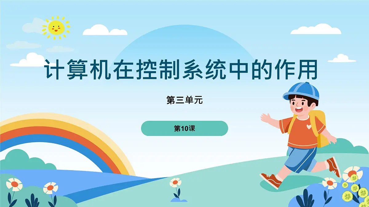 五年级下册信息技术第3单元第10课《计算机在控制系统中的作用》浙教版2023课件第1页