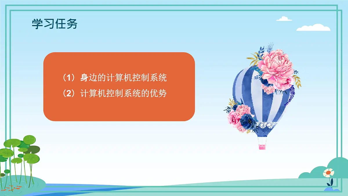 五年级下册信息技术第3单元第10课《计算机在控制系统中的作用》浙教版2023课件第4页