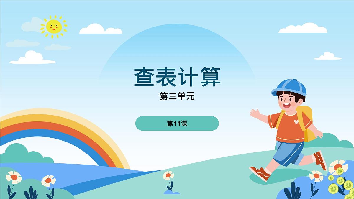 五年级下册信息技术第三单元第十一课《查表计算》浙教版2023课件第1页