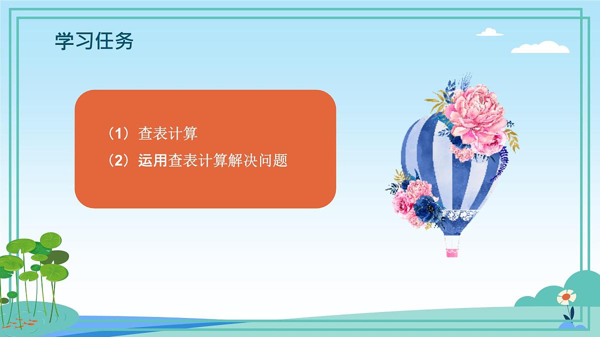 五年级下册信息技术第三单元第十一课《查表计算》浙教版2023课件第3页