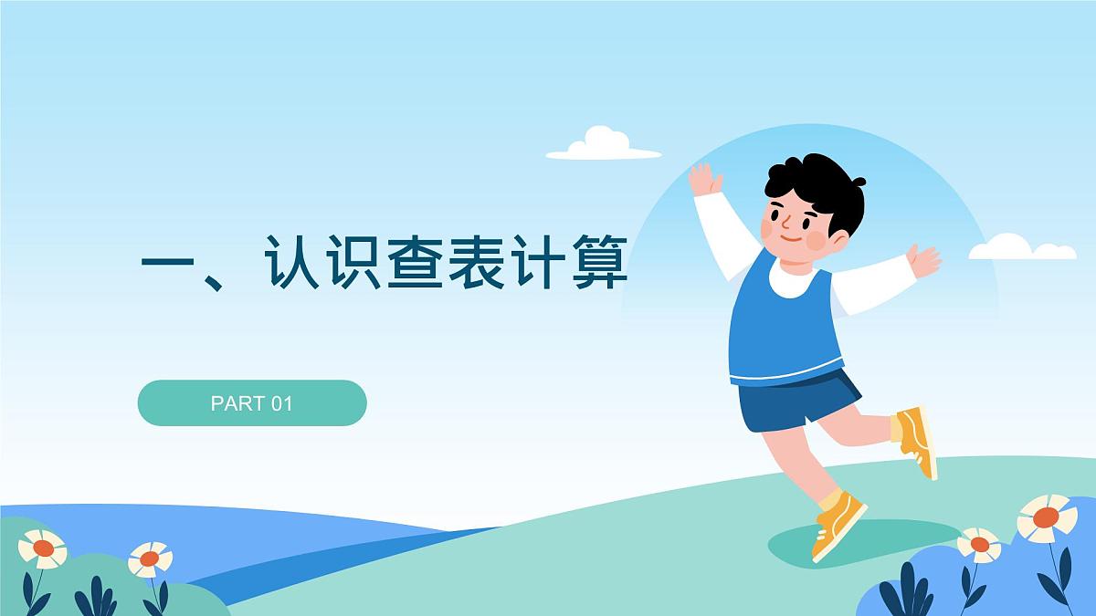 五年级下册信息技术第三单元第十一课《查表计算》浙教版2023课件第5页