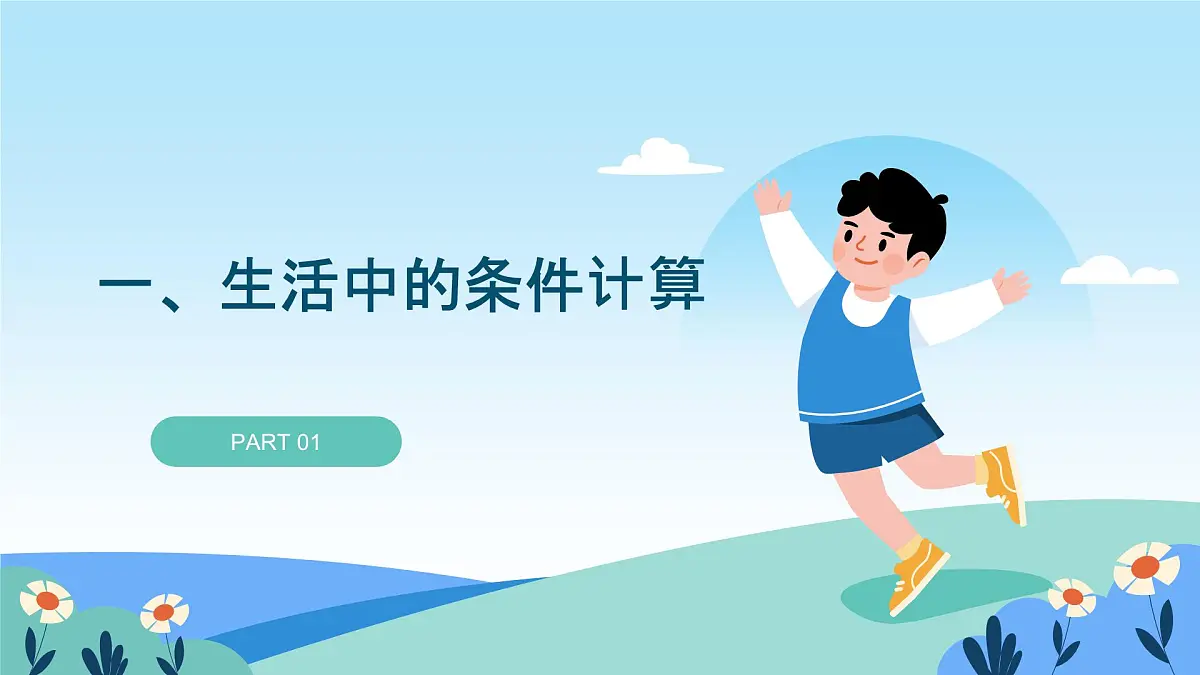 五年级下册信息技术第三单元第十二课《条件计算》浙教版2023课件第6页