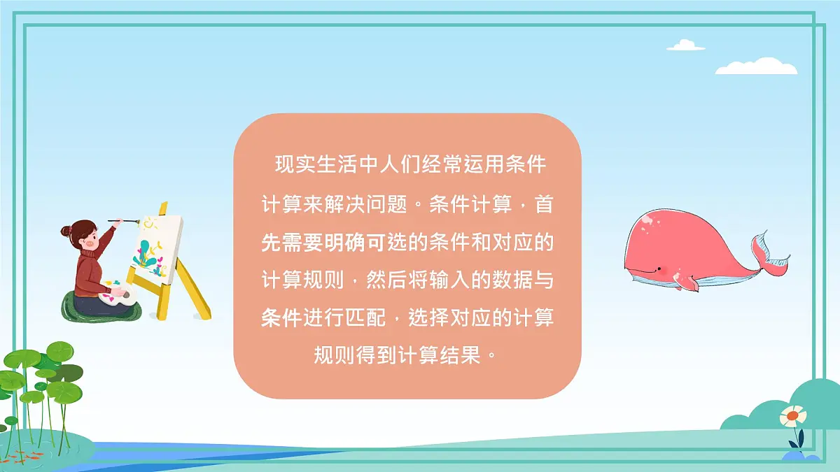 五年级下册信息技术第三单元第十二课《条件计算》浙教版2023课件第7页