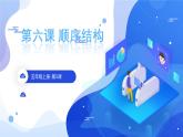 第6課《順序結(jié)構(gòu)》課件