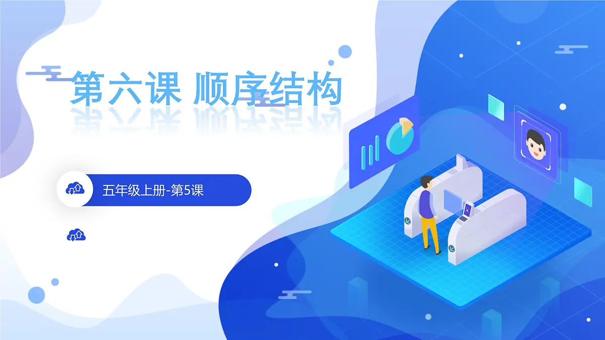 第6课《顺序结构》课件第1页