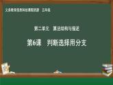 【新教材新課標】義務(wù)教育版信息技術(shù)五年級全一冊 第6課 判斷選擇用分支 課件