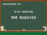 【新教材新課標(biāo)】義務(wù)教育版信息技術(shù)五年級(jí)全一冊(cè) 第8課 算法驗(yàn)證與實(shí)現(xiàn) 課件