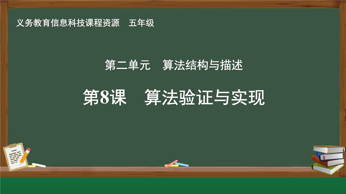 【新教材新课标】义务教育版信息技术五年级全一册 第8课 算法验证与实现 课件第1页