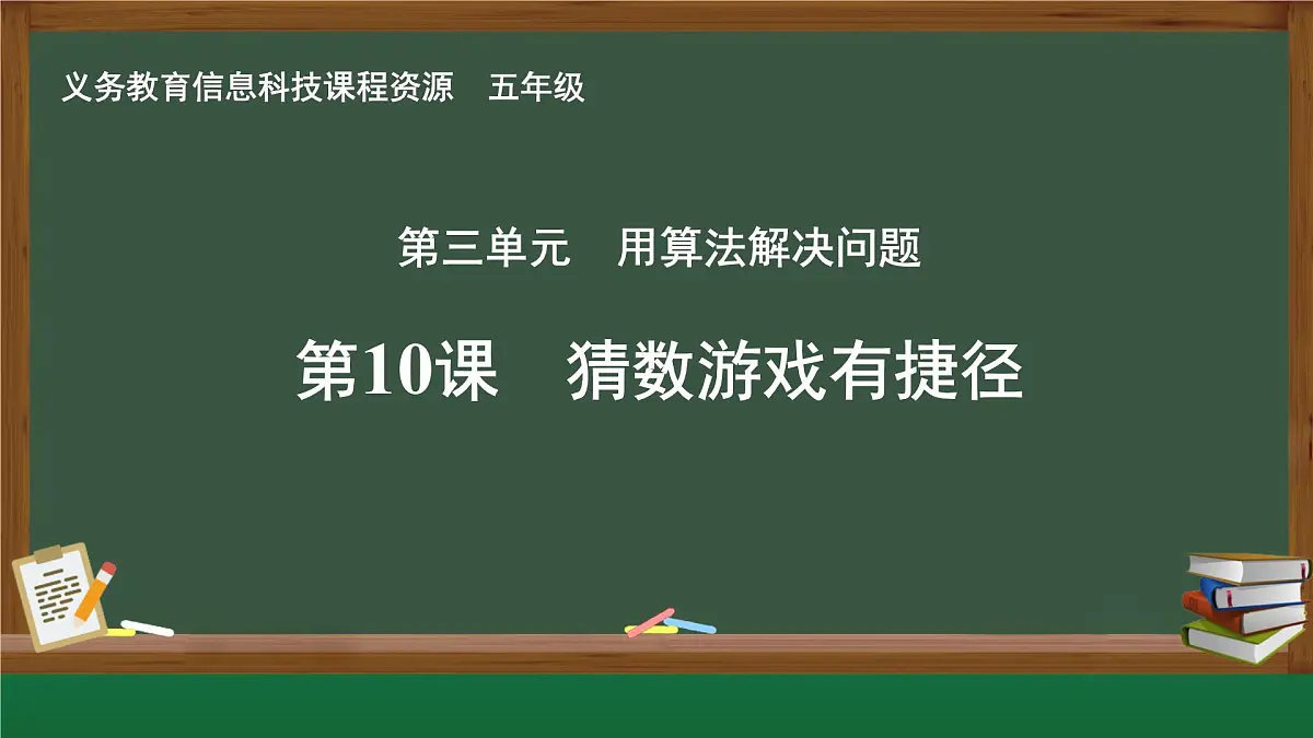 【新教材新课标】义务教育版信息技术五年级全一册 第10课 猜数游戏有捷径 课件第1页