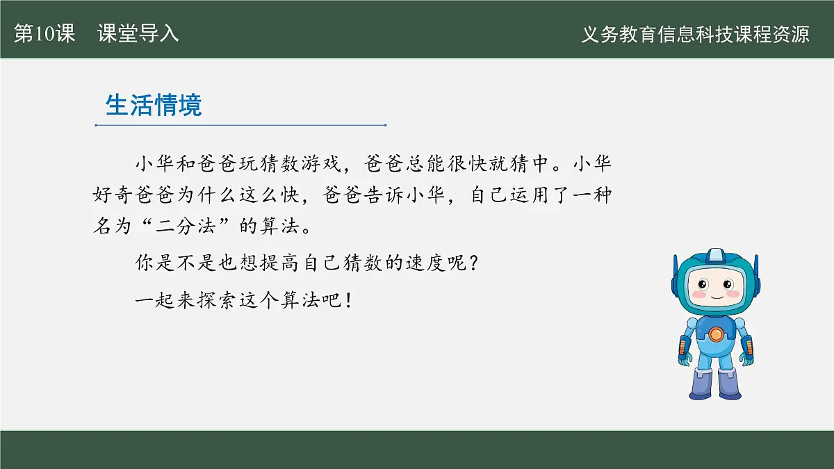 【新教材新课标】义务教育版信息技术五年级全一册 第10课 猜数游戏有捷径 课件第3页