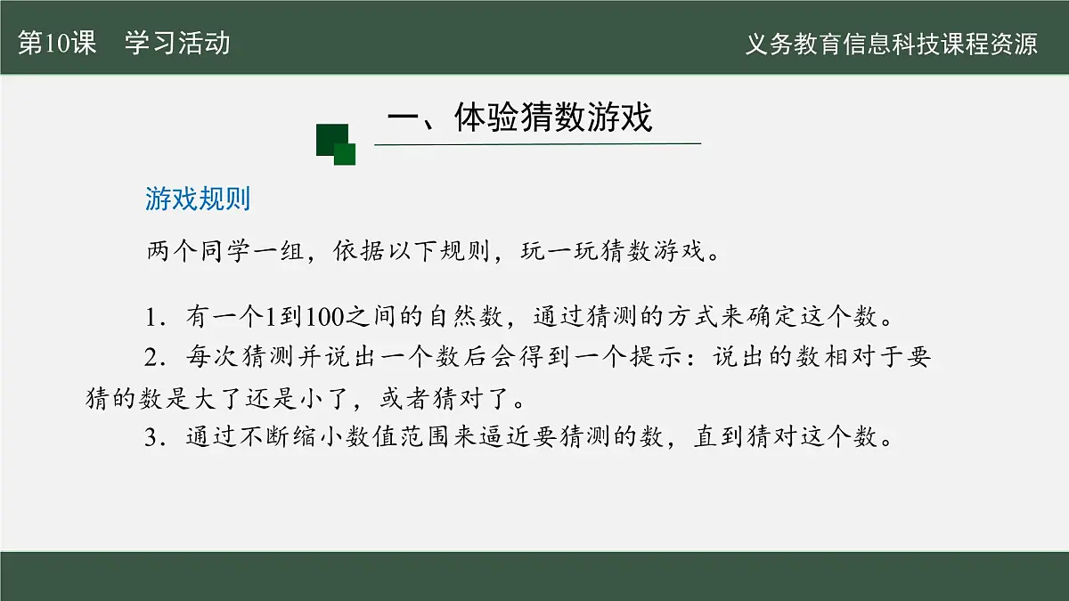 【新教材新课标】义务教育版信息技术五年级全一册 第10课 猜数游戏有捷径 课件第5页