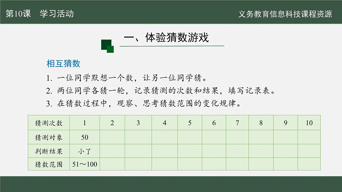 【新教材新课标】义务教育版信息技术五年级全一册 第10课 猜数游戏有捷径 课件第6页