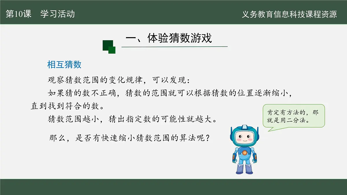 【新教材新课标】义务教育版信息技术五年级全一册 第10课 猜数游戏有捷径 课件第7页