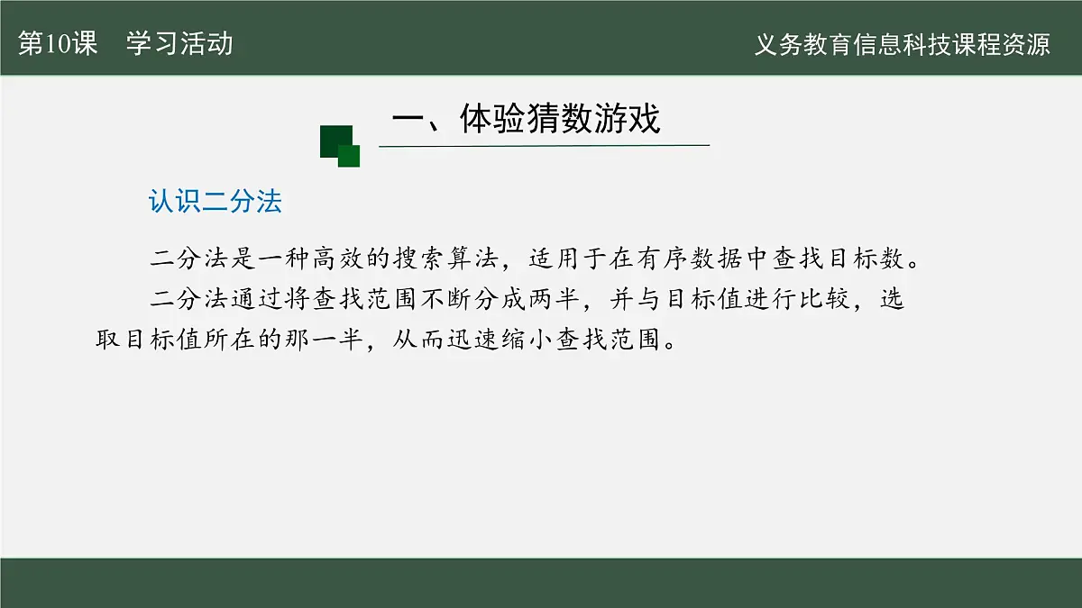 【新教材新课标】义务教育版信息技术五年级全一册 第10课 猜数游戏有捷径 课件第8页
