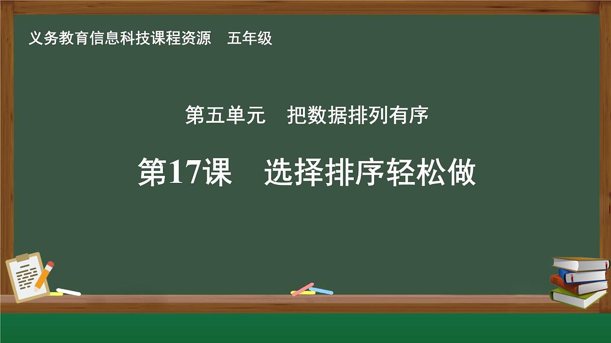 【新教材新课标】义务教育版信息技术五年级全一册 第17课 选择排序轻松做 课件第1页