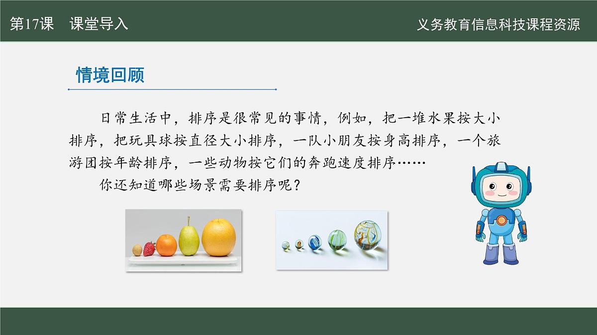 【新教材新课标】义务教育版信息技术五年级全一册 第17课 选择排序轻松做 课件第3页
