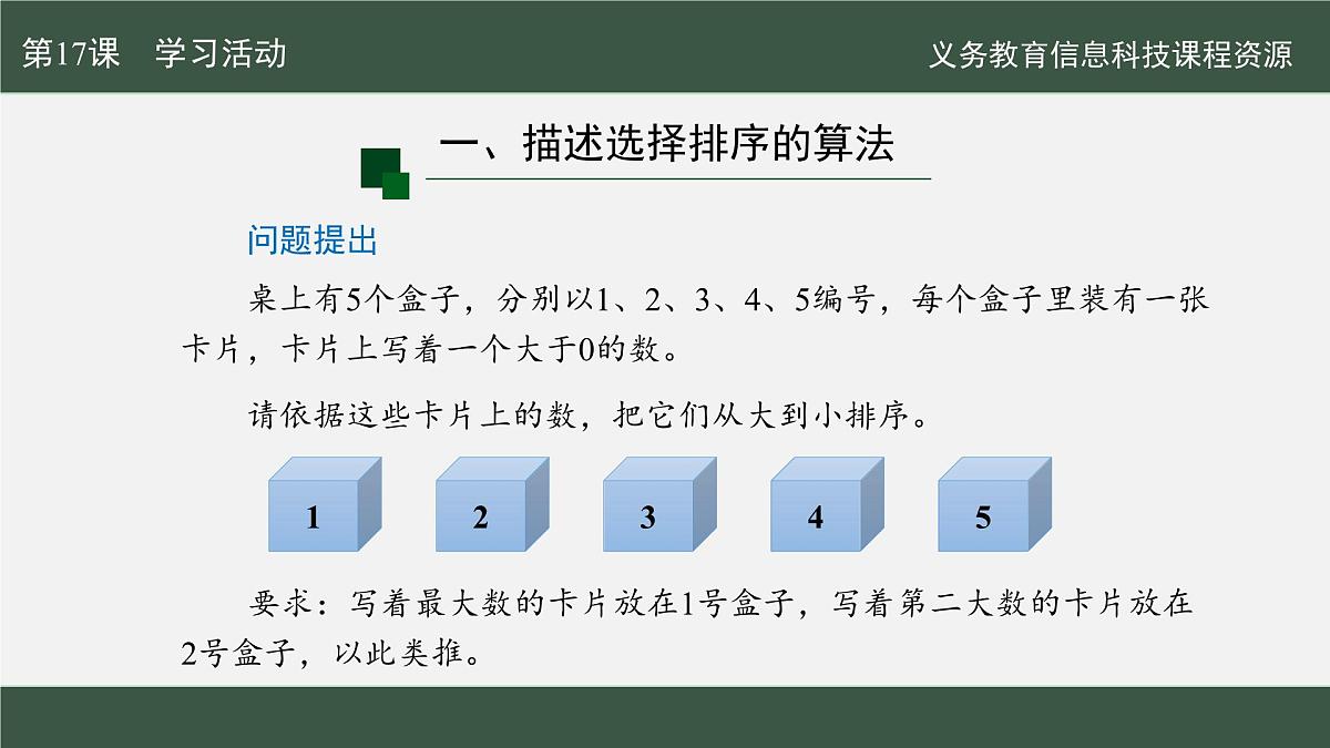 【新教材新课标】义务教育版信息技术五年级全一册 第17课 选择排序轻松做 课件第5页